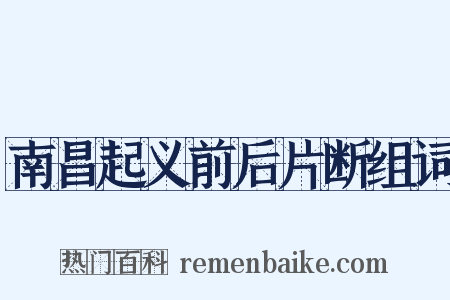 南昌起义前后片断组词是什么意思的图片